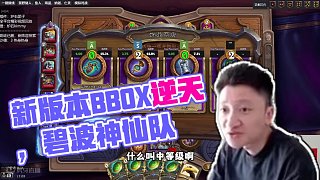 新補(bǔ)丁 新飾品 新隨從 7回合Bbox逆天
#爐石傳說 #酒館戰(zhàn)棋