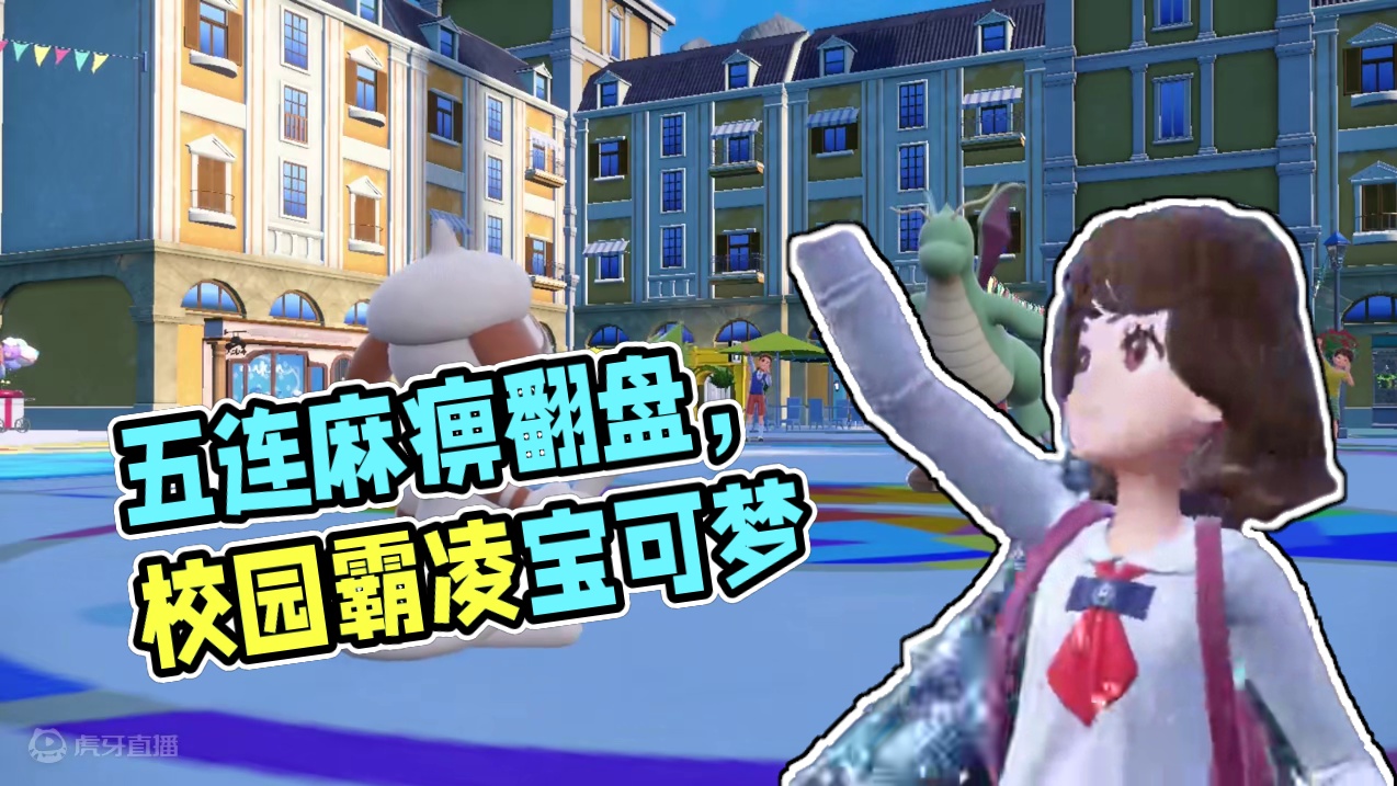 【宝可梦】五连麻痹被翻盘！不想再玩了...