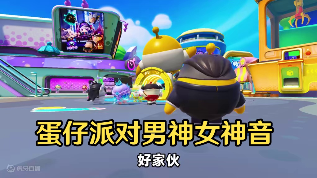 蛋仔派对：我能随意变声音？女神音吸引闪电狗 ，男神音忽悠女主播#蛋仔派对  #蛋仔奇思妙想计划  #