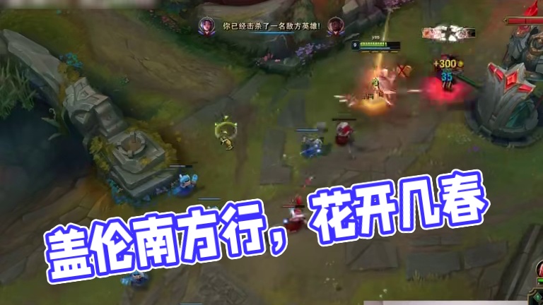 專治一切花里胡哨，這就是蓋倫嗎？#三桂園區(qū) #白菜ovo #刀妹 #lol