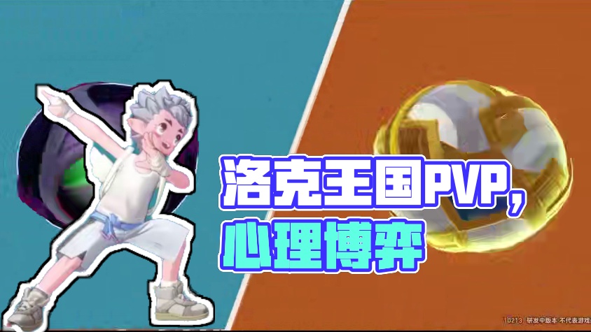 一场PVP，八百个心眼，睡前看一把精彩的洛克王国手游PVP #洛克王国 #洛克王国手游 #游戏