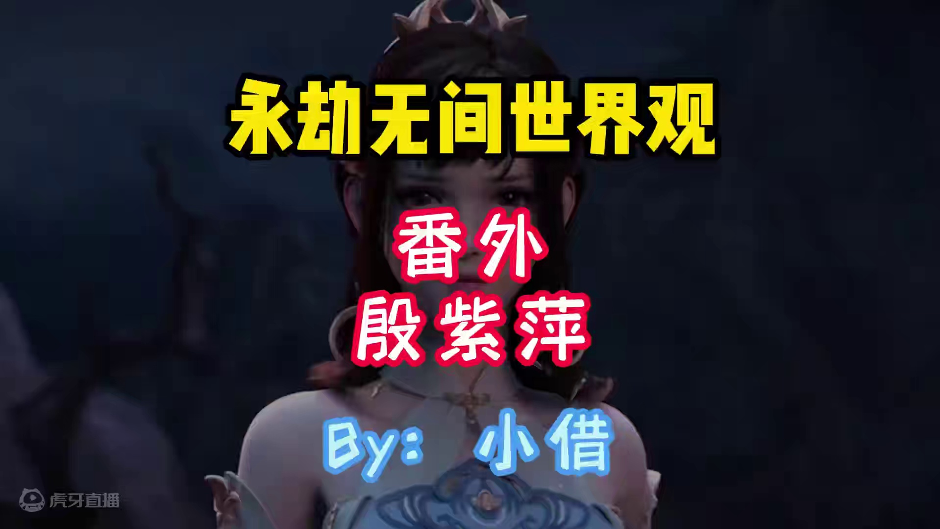 永劫无间世界观——番外篇：殷紫萍 #小借 #永劫无间  #永劫无间龙年上分季  #永劫无间永昼赛季