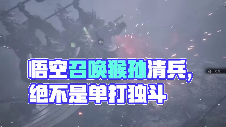 黑神话悟空 只有我打小兵还召唤猴子猴孙吧？#黑神话 #steam游戏 #我的游戏日常 #黑神话玩家的