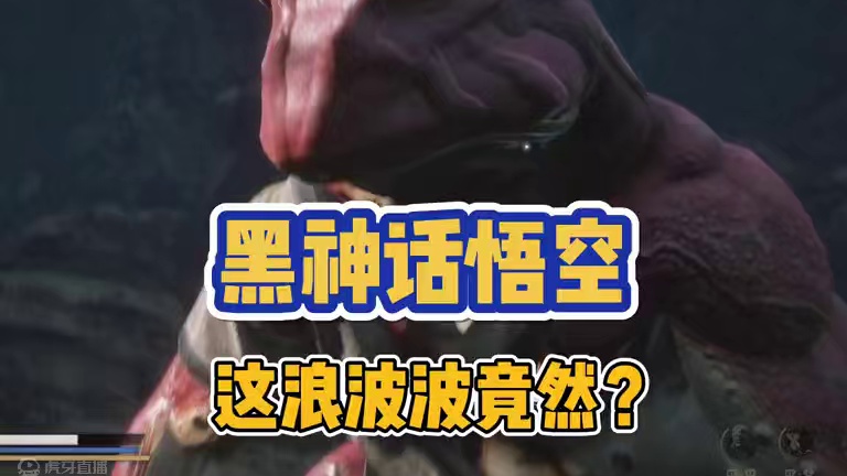 黑神话悟空 第六章的浪波波竟然让我挂了一回..#黑神话 #steam游戏 #大型单机游戏 #我的游戏