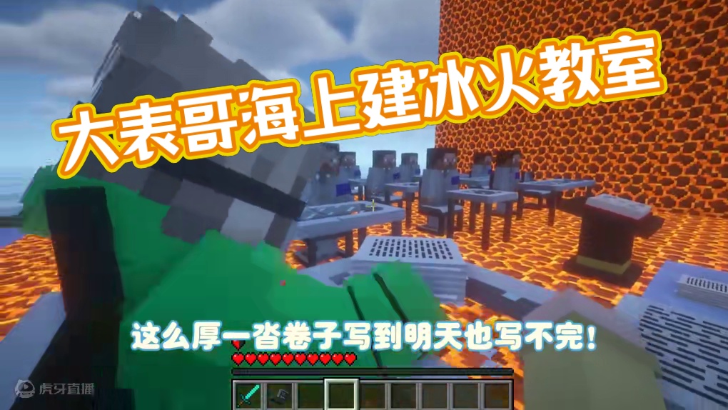 我的世界：逃离清华29 大表哥竟然在海上建了冰火教室！ 我的世界：逃离清华29 大表哥竟然在海上建了