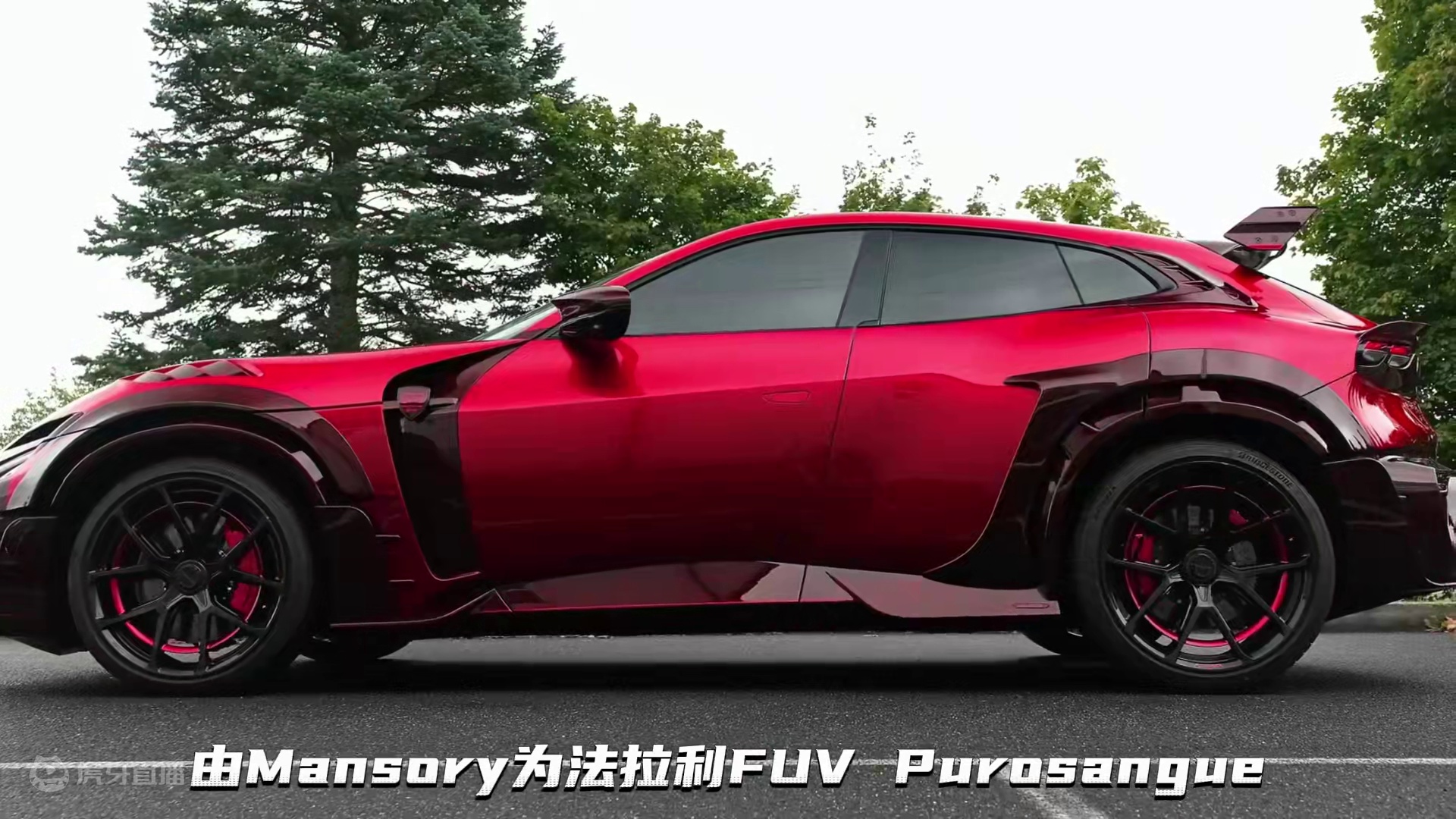 法拉利Purosangue迈沙锐Pugnator套件，为啥这么丑...