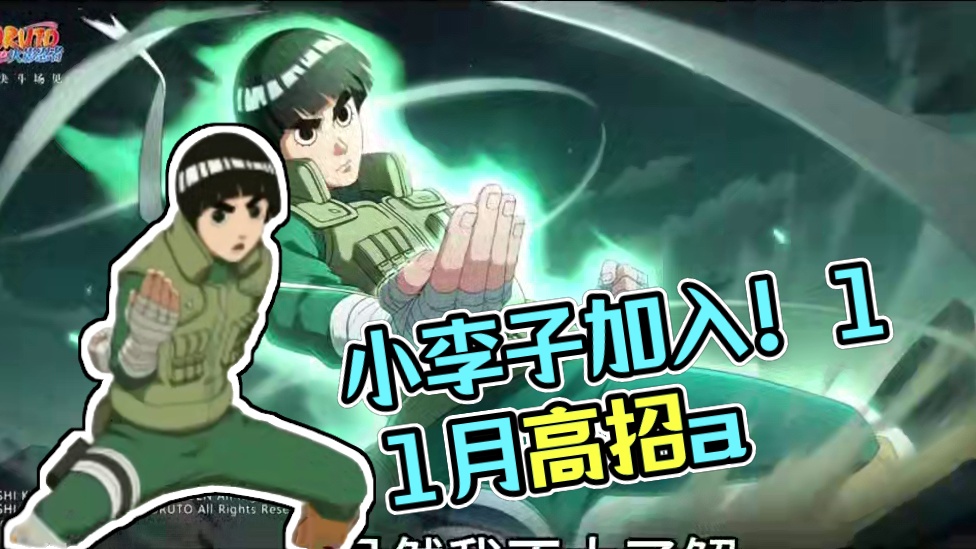 火影忍者手游：11月高招a来了 #火影忍者 #11月高招a #忍战李洛克