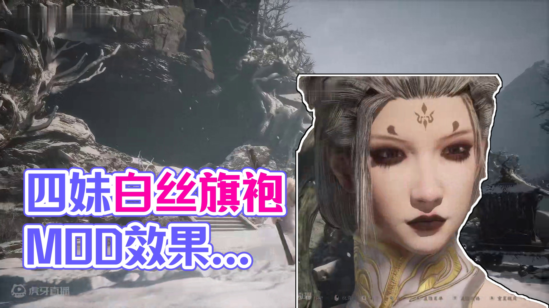 《黑神话：悟空》四妹 吊带白丝旗袍 MOD 效果展示