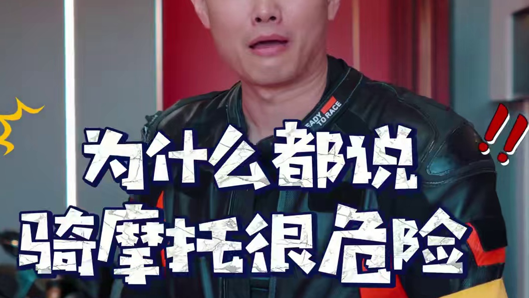 为什么都说骑#摩托车很危险？ 难道会拧油门，会刹车，骑得很久就可以规避危险嘛？#QJGP #驾驶技巧