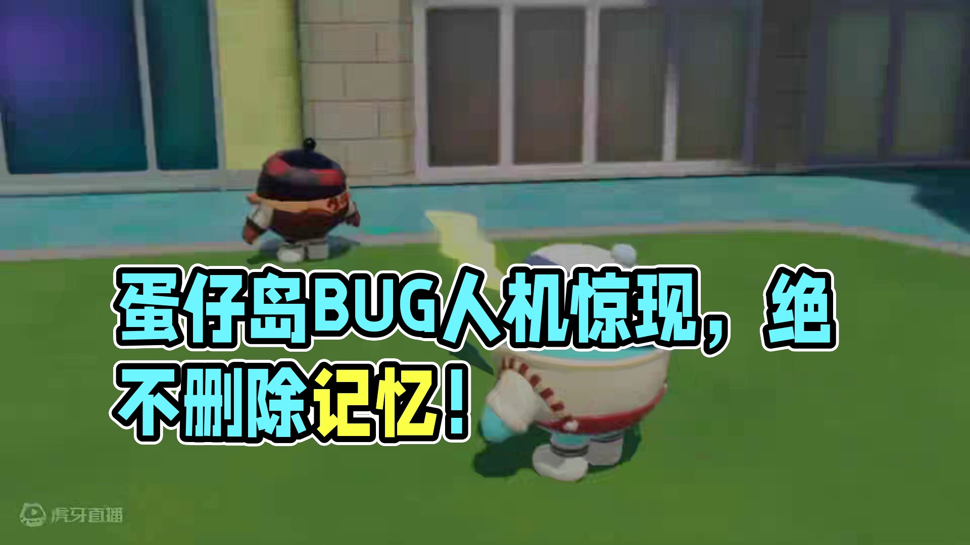 蛋仔派对：蛋仔岛偶遇bug人机，竟然求我不要删除他的记忆！ #蛋仔派对  #蛋仔奇思妙想计划  #蛋