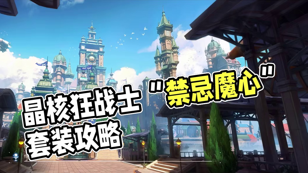 【晶核皓月】：晶核狂战士“禁忌魔心”套装毕业打造攻略！#晶核coa #晶核全民星计划 #晶核新职业霜