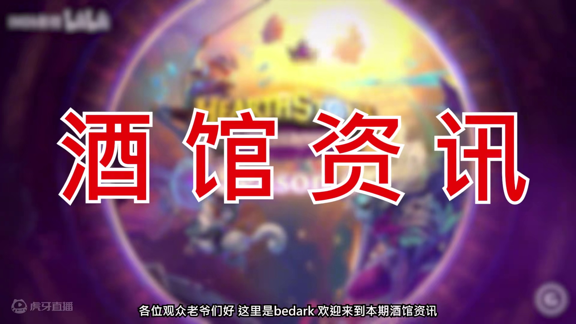 等着削弱！猪牙永动！玩坏猪牙！！【酒馆资讯】 #炉石传说 #酒馆战棋 #内容启发搜索 #炉石传说国服