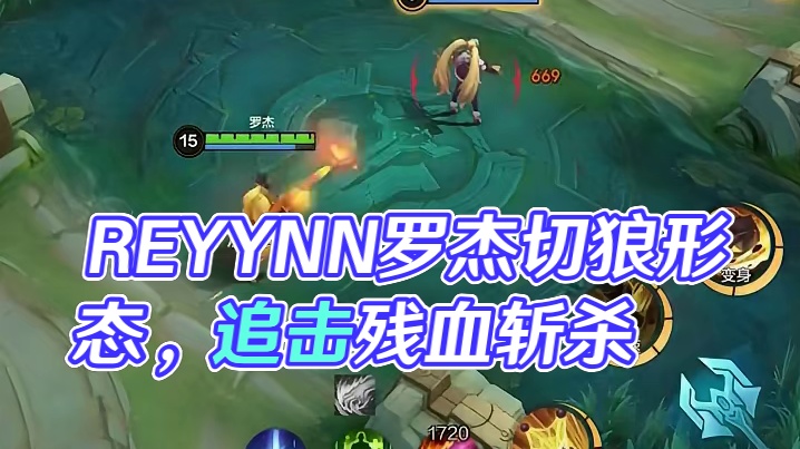 REYYNN操刀逆版本罗杰，人狼丝滑切换，残酷追击！#决胜巅峰全球电竞  #决胜巅峰世界总决赛