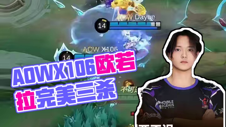 控制输出两不误！AOW.X106欧若拉完美发挥拿下三杀！#决胜巅峰全球电竞  #决胜巅峰世界总决赛