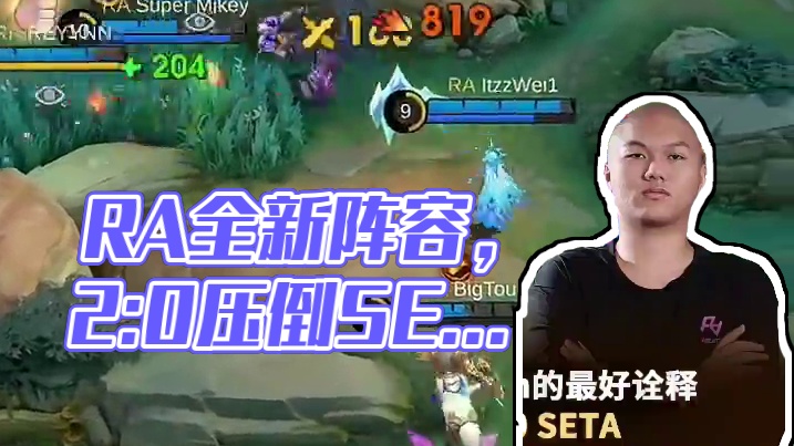 资格赛小组赛Day3，RA 2：0战胜SETA，完美诠释什么叫做针对Ban。#决胜巅峰全球电竞  #