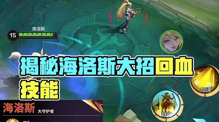 职业赛场登场率拉满，揭秘海洛斯英雄技能！#决胜巅峰全球电竞  #决胜巅峰世界总决赛