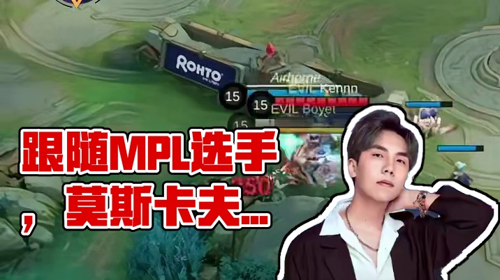 巅峰教学局，跟着选手学英雄！MPL海外选手极限操作，单带拆家绝境翻盘，一起感受静默之矛--莫斯卡夫的