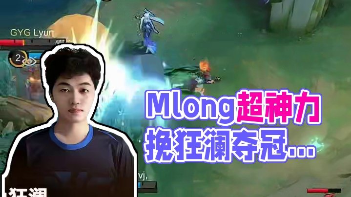 Mlong超神发挥力挽狂澜，助力队伍赢得胜利 #决胜巅峰全球电竞  #决胜巅峰世界总决赛