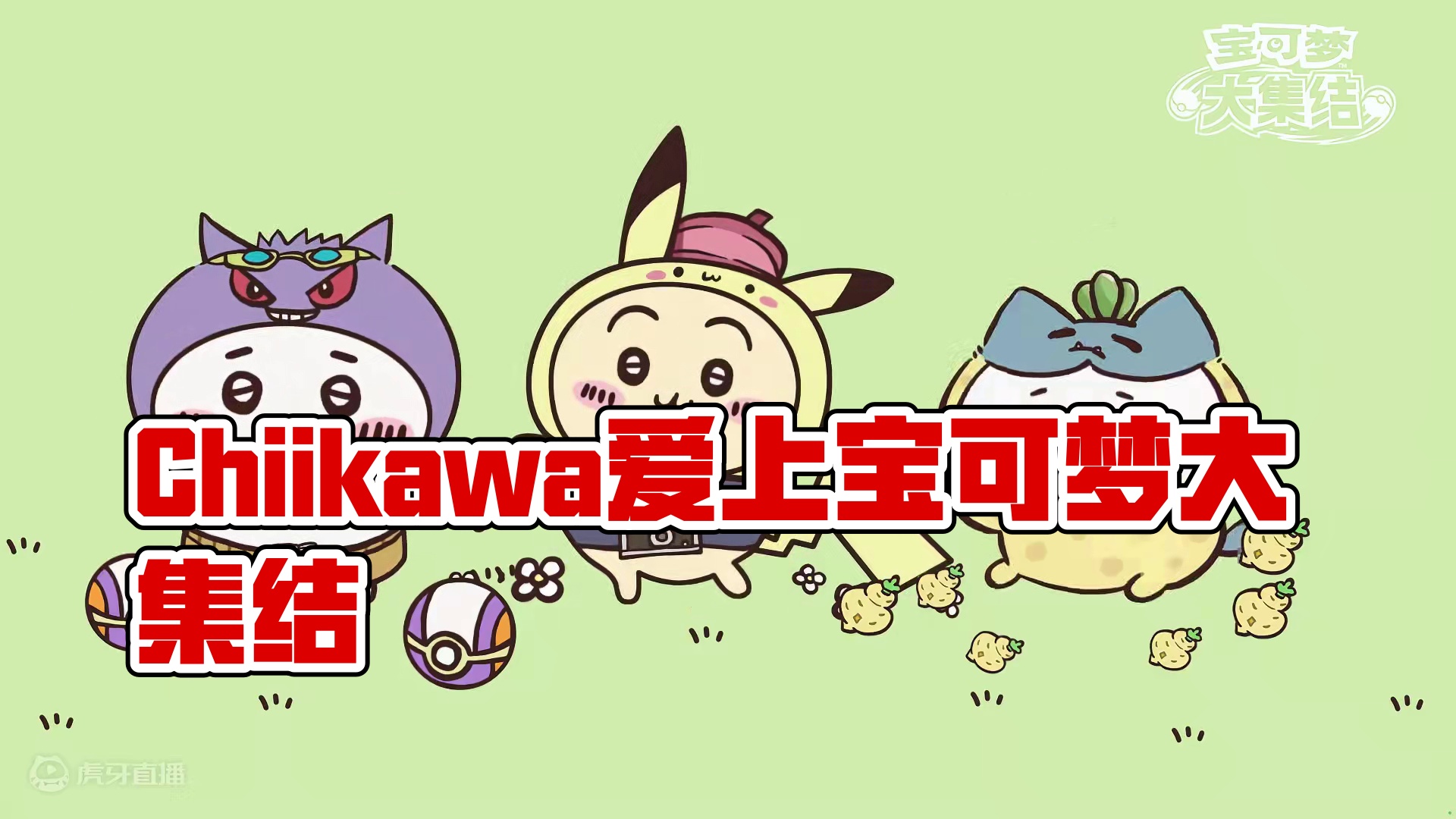 老师，我们家Chiikawa怎么喜欢上玩游戏了？回家就穿上了宝可梦的衣服，还吵着要玩宝可梦大集结！#