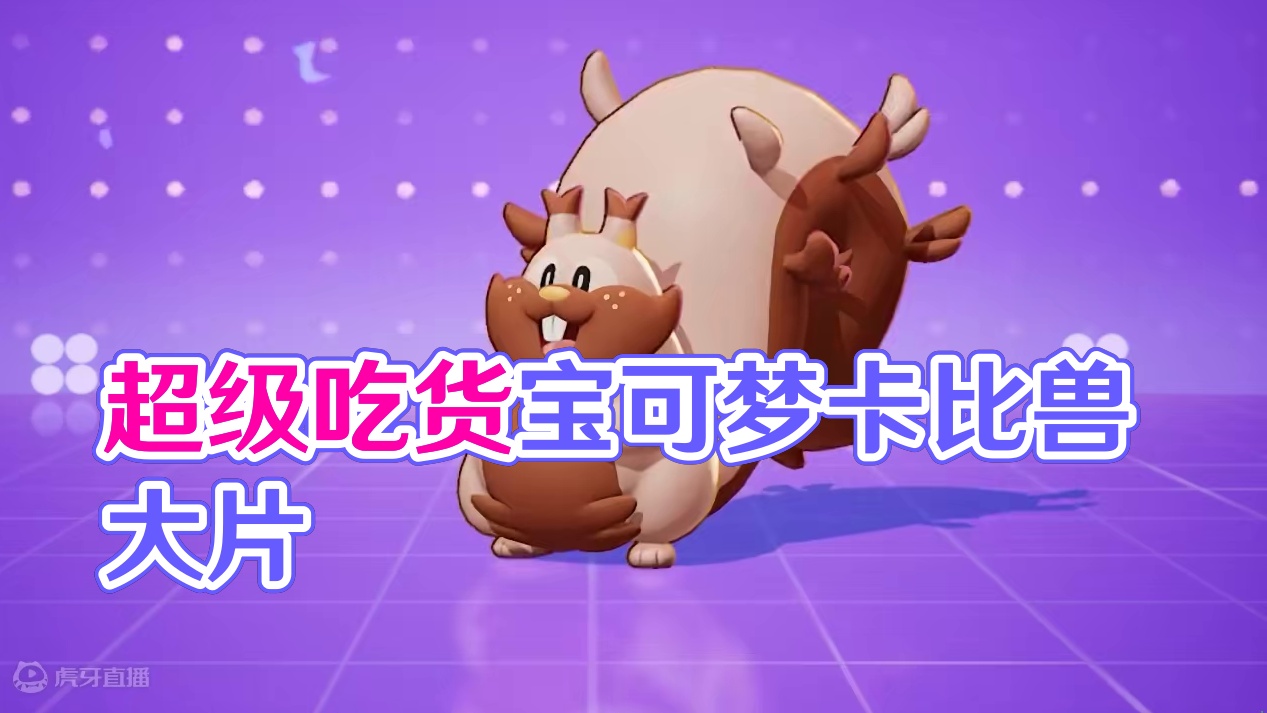 说到能吃，训练家会想到哪些宝可梦呢？知名大胃王卡比兽、连皮卡丘也吞掉的古月鸟？可不能忘了超级能吃的“