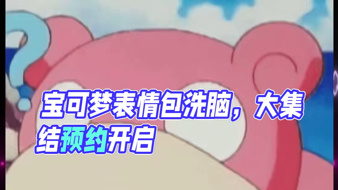 恭喜你，点进这个视频就是你的大洗之日——宝可梦表情包洗脑！#宝可梦大集结 #宝可梦大集结预约开启 #