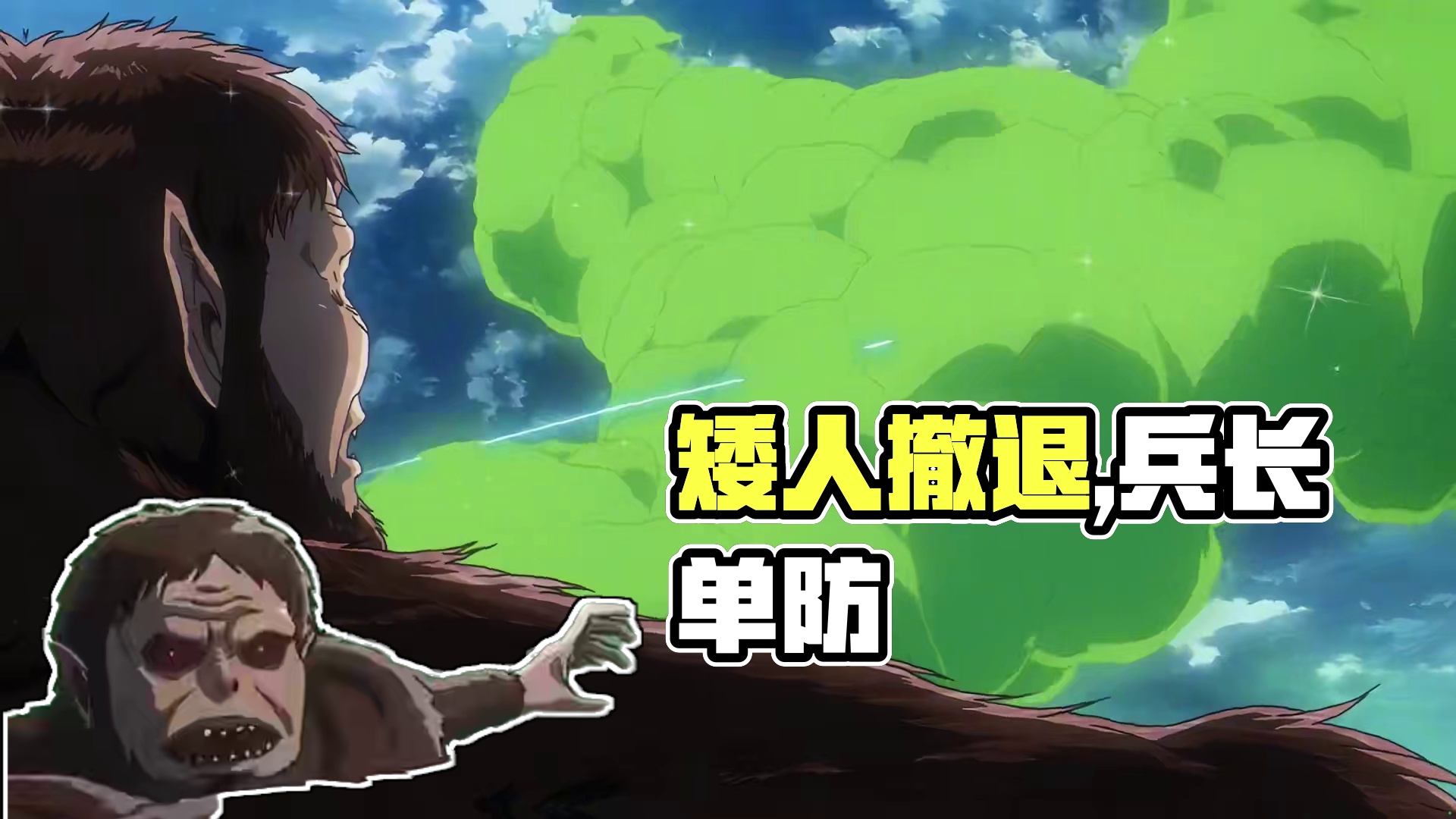 前期：你让我小心一个人类士兵，开什么玩笑？ 后期：你让我单防兵长，开什么玩笑？#撤退的矮人  #利威