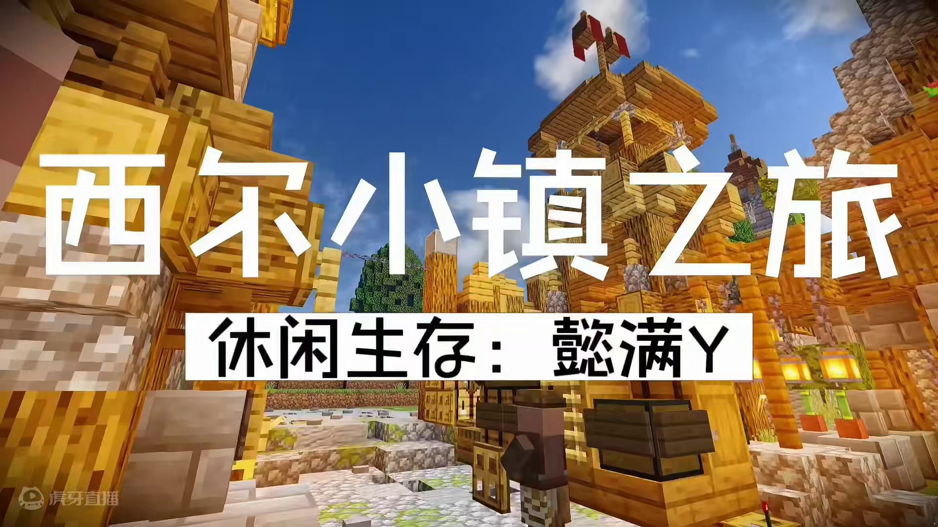 西尔小镇之旅，第3期，先安个家，在吧门口杂草清理一下