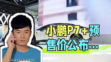 #小鹏P7+巴黎车展公布预售价
#小鹏P7+多城出现火爆看车
#何小鹏称P7+全系标配改变买车习惯
