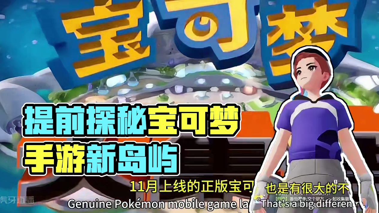 提前爆料啦！ 带你走进《宝可梦大集结》！#宝可梦大集结 #宝可梦大集结定档11月 #宝可梦手游 #宝