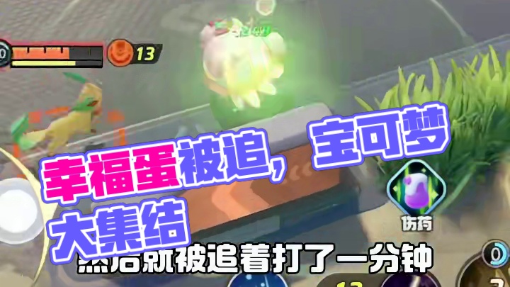 玩个幸福蛋被追了一路#宝可梦大集结 #宝可梦大集结国服测试开启 #宝可梦大集结定档11月