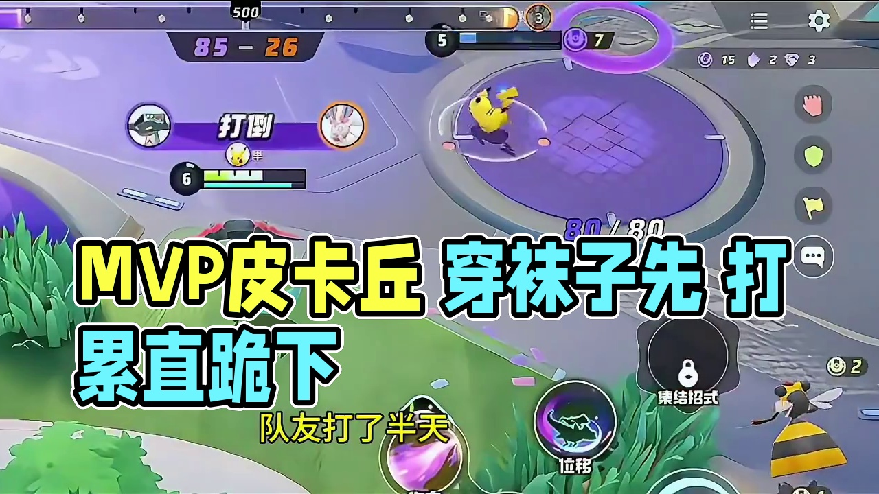 这大概就是MVP的含金量 #宝可梦大集结 #宝可梦大集结定档11月 #游戏日常 #下饭操作 #宝可梦