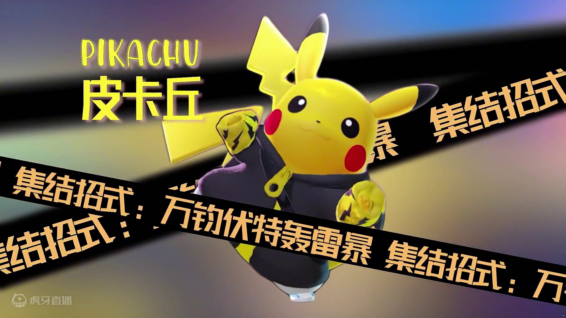 宝可梦大集结测试中：皮卡丘申请出战~ #宝可梦大集结 #宝可梦大集结国服#新MVP结算画面来了