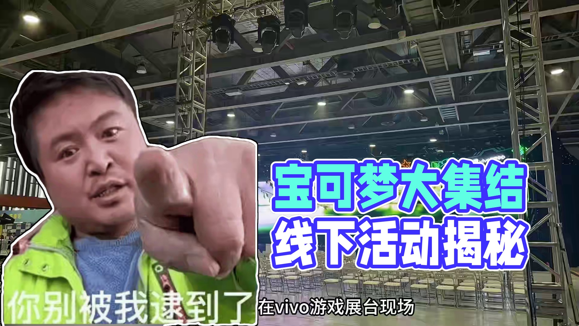 游戏上了吗你就参加漫展？
#宝可梦大集结 #宝可梦 #萤火虫漫展