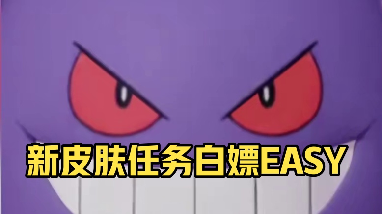 有空上新皮肤，没空上游戏是吧？
#宝可梦 #宝可梦大集结 #宝可梦国服