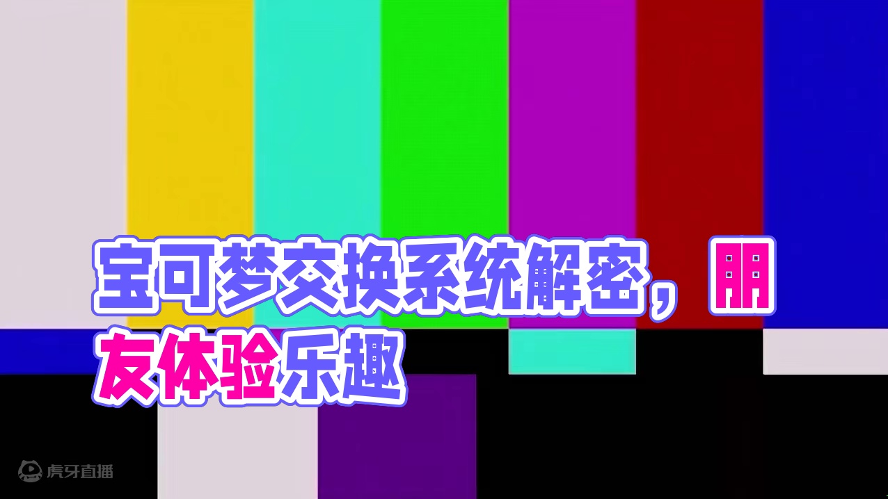 我这个没朋友的人不配玩游戏？
#宝可梦 #宝可梦大集结 #宝可梦大集结国服
