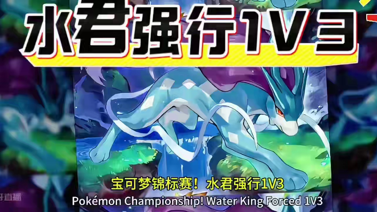 高燃水君！ 强行1v3#pokemmo #宝可梦 #宝可梦对战 #水君 #宝可梦手游