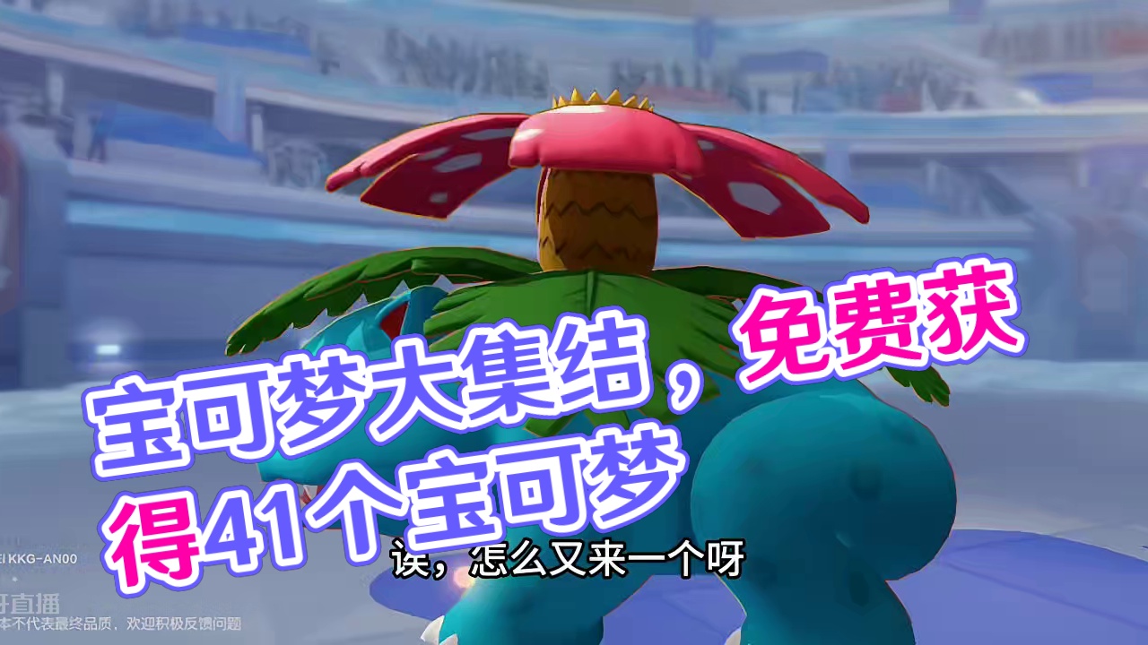 宝可梦3：皮肤收到手软，免费获得41个宝可梦 #宝可梦大集结 #宝可梦大集结定档11月