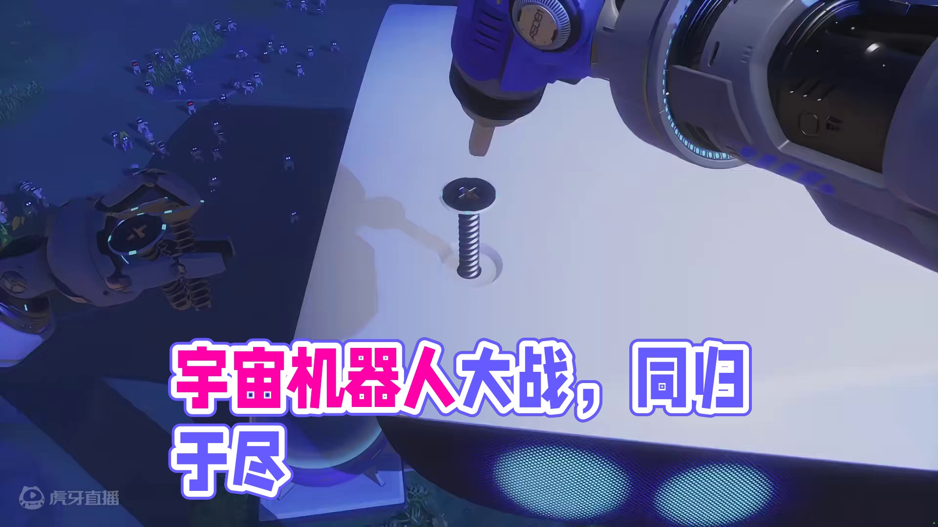 机器人大战宇宙恶霸，为了救同伴打算与它同归于尽 #宇宙机器人2 #主机游戏 #游戏鉴赏官