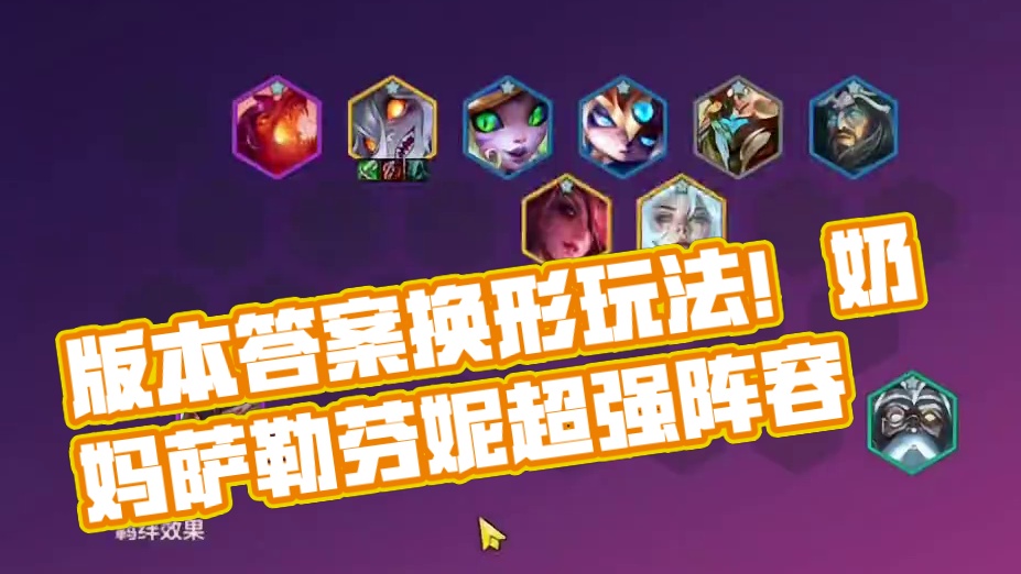 绝对的版本答案！时间搭配换型的顶级玩法！成型必定前二！ #金铲铲冲分阵容推荐 #金铲铲新版本上分阵容