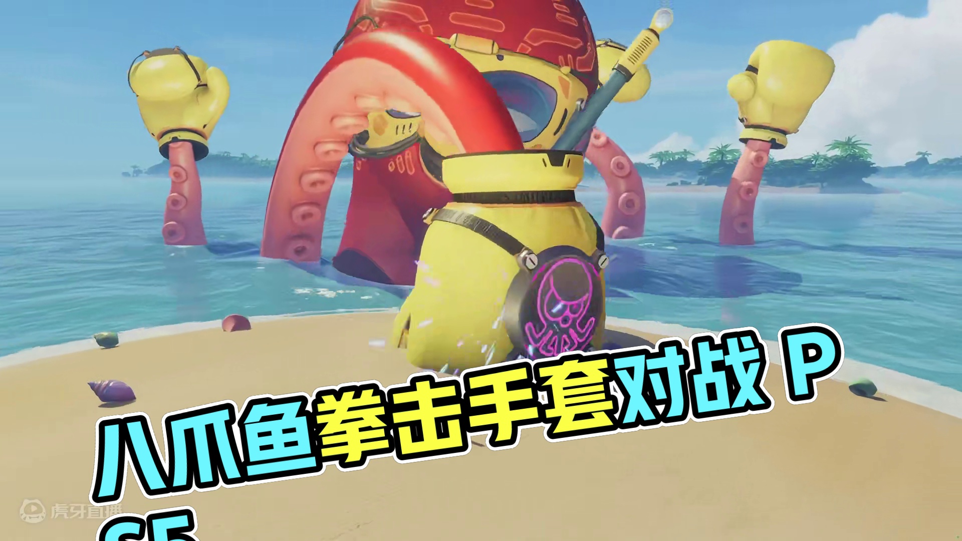 八爪鱼戴上拳击手套和我对战，我一拳把它打飞了 #宇宙机器人 #游戏鉴赏家 #主机游戏 #ps5