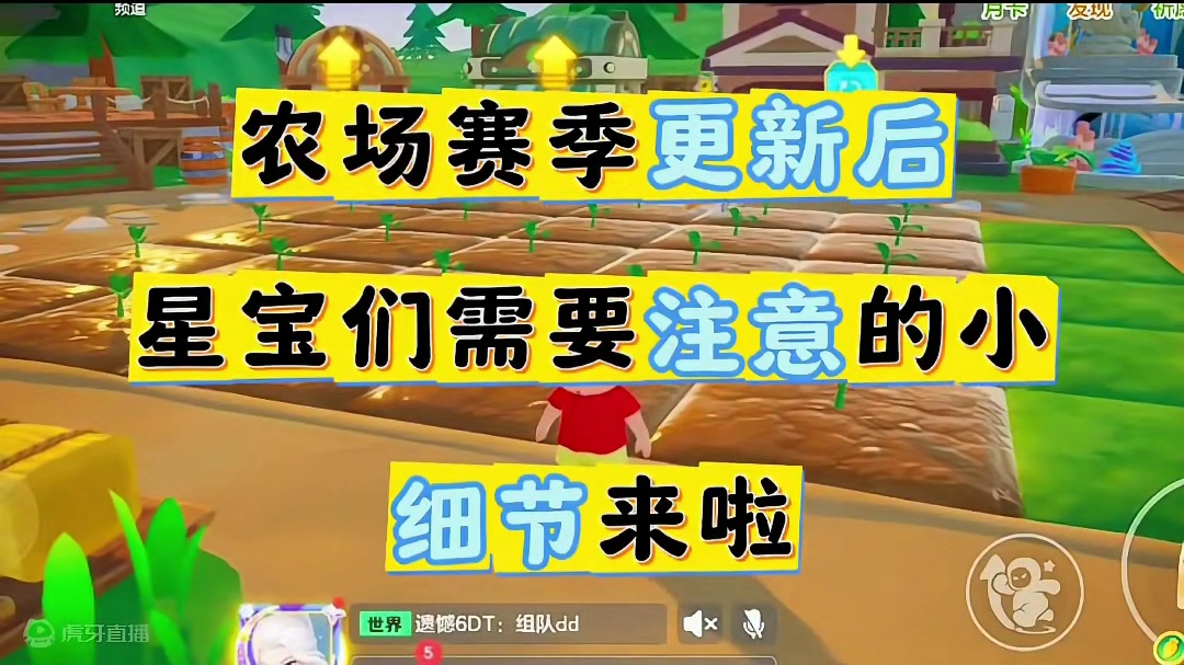 农场赛季更新后需要注意的小细节来啦 #元梦之星 #我的星宝vlog #元梦之星星语星愿赛季 #元梦农