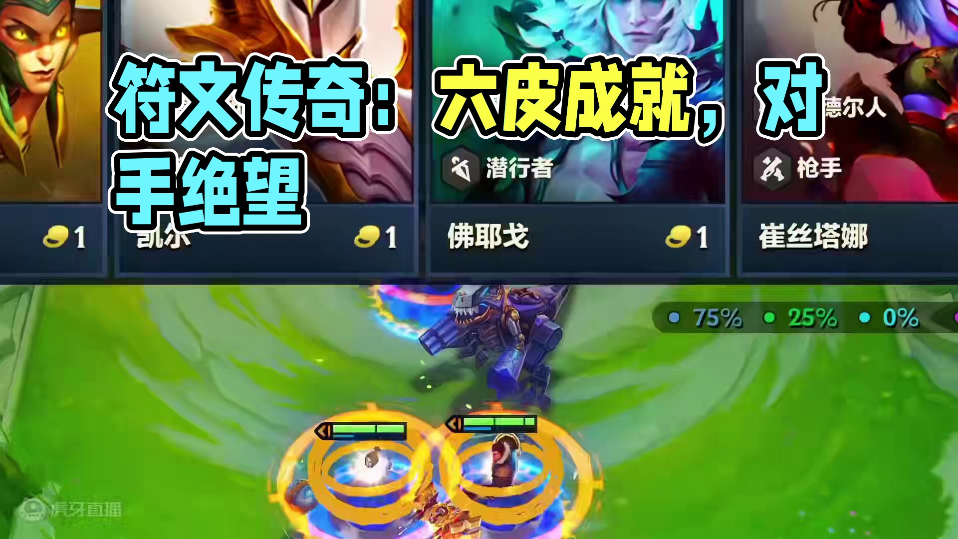 2-1六皮城，你的对手有多绝望#符文大陆传奇焕新 #金铲铲之战