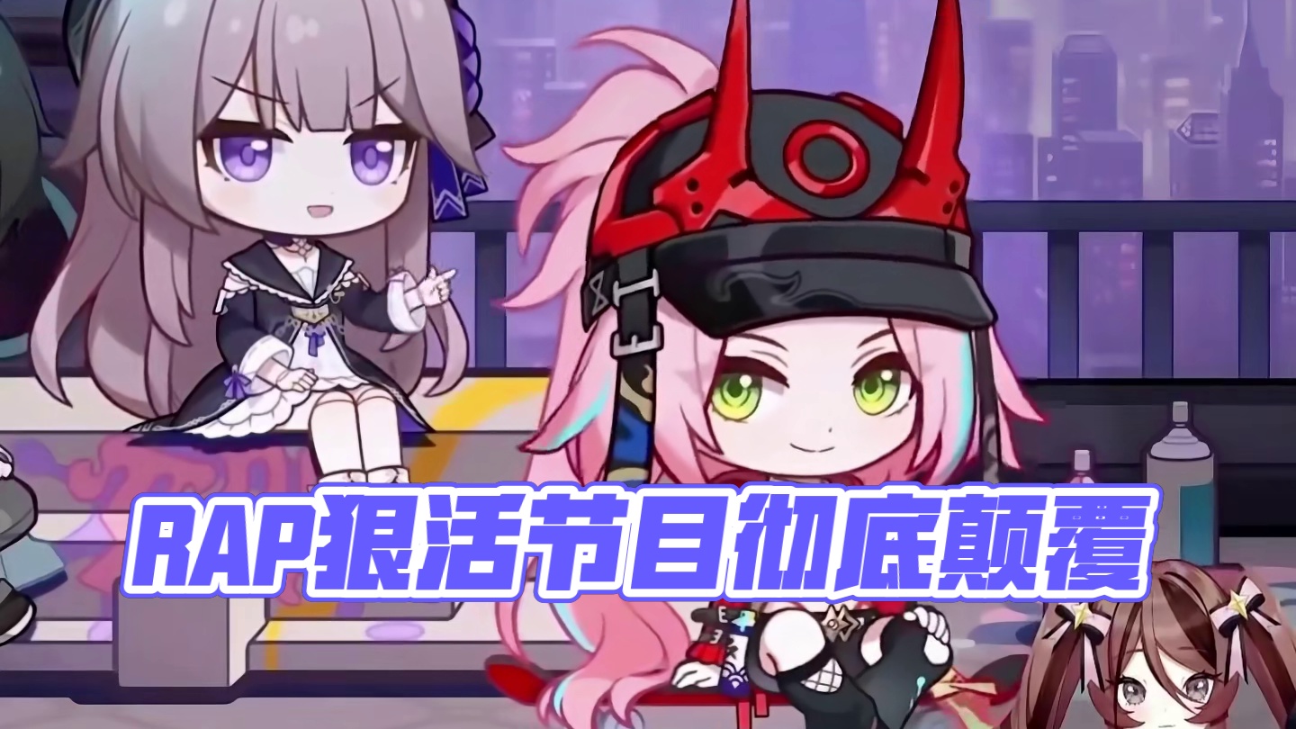 rap狠活被你玩明白了