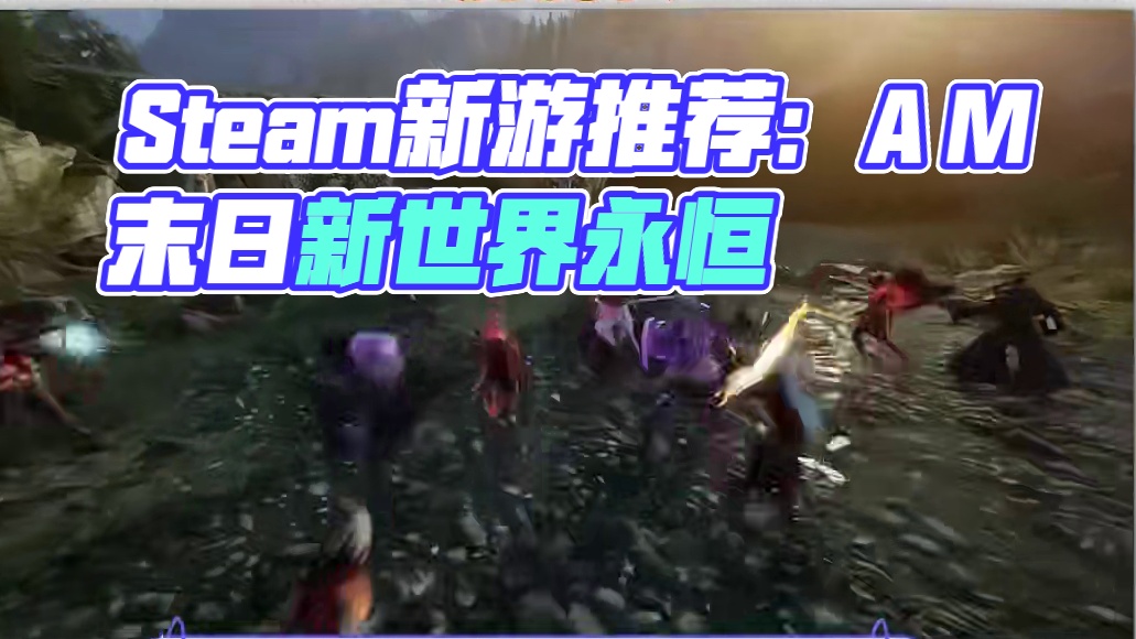 10月份Steam上国际服三款端游推荐 #十月份游戏推荐 #游戏搬砖 #剑灵国际服 #王权与自由国际