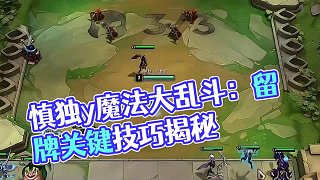 慎獨y：老師 我太想進步了（學(xué)技術(shù)速來，全是細節(jié)）#云頂之弈 #云頂之弈s12 #云頂之弈魔法大亂斗