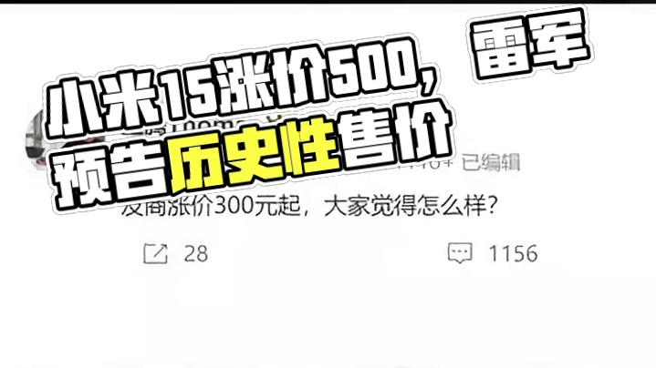 小米15或涨价500，3999起售价成历史 #小米 #小米15 #手机 #vivoX200 #雷军