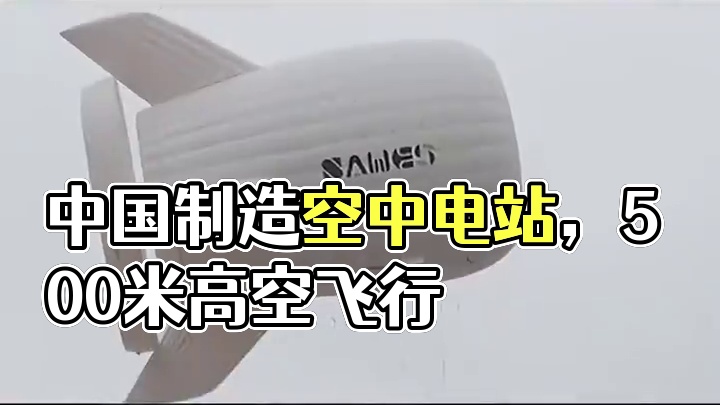 中国「空中电站」升空，500米高空飞行发电 #中国  #空中电站  #风力发电  #发电装置  #科