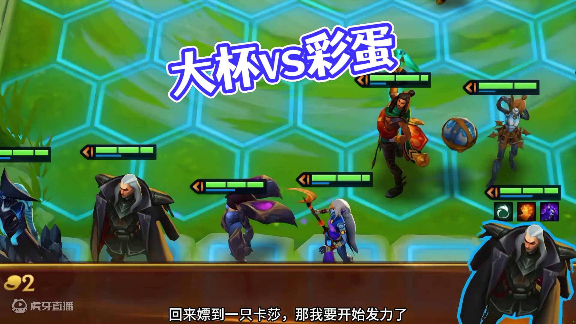 大杯vs彩蛋#金铲铲之战