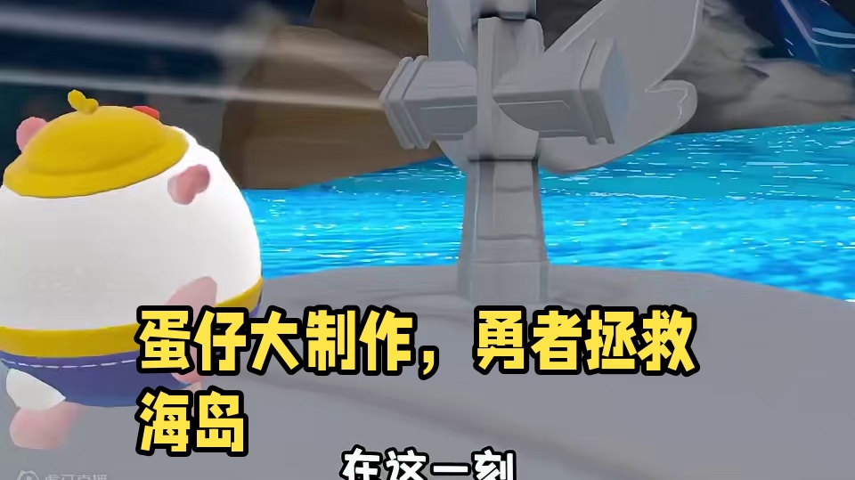 这应该算是真正意义上的蛋仔大制作了吧！ #蛋仔奇思妙想计划  #蛋仔派对