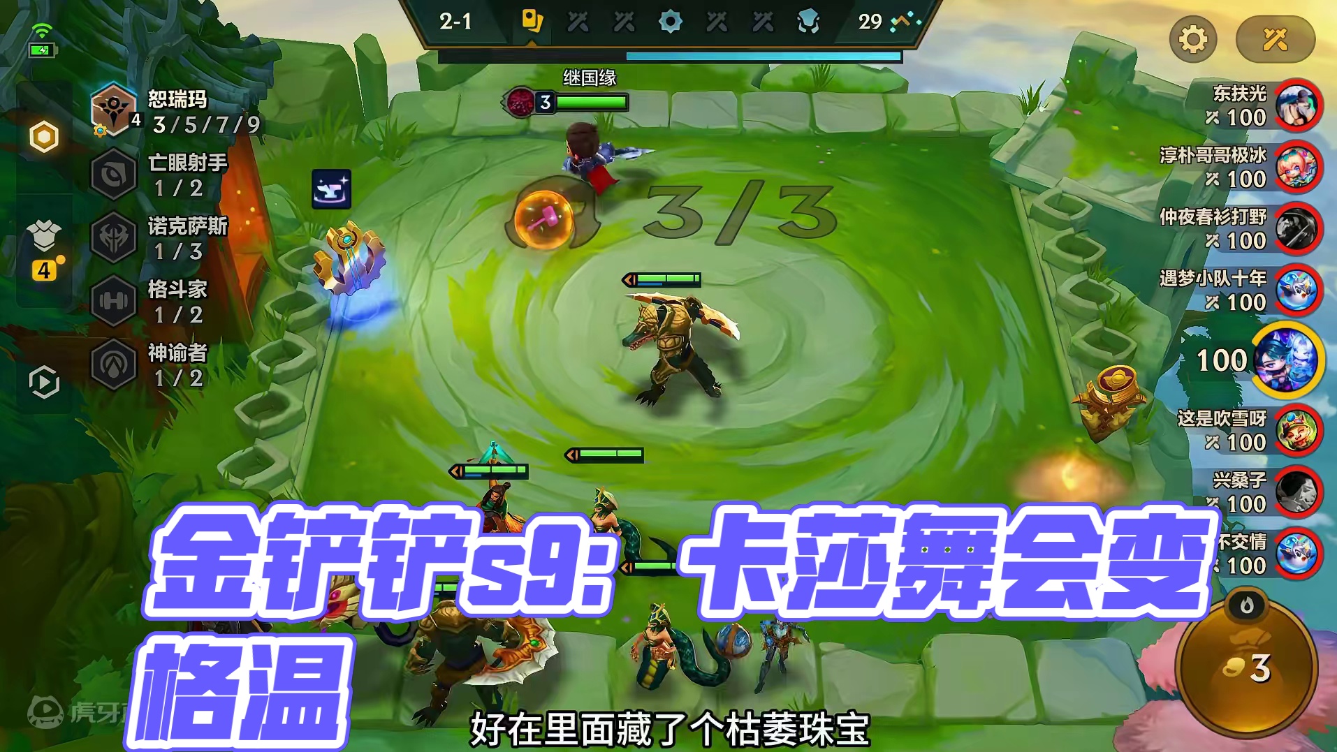 #金铲铲之战 #符文大陆传奇焕新 #金铲铲s9没有一个本地人 #金铲铲之战创作者激励计划